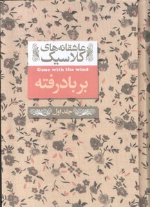 کتاب عاشقانه‌ های کلاسیک بر باد رفته جلد اول