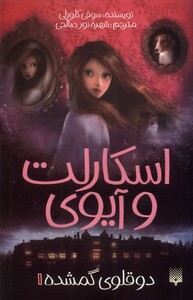 کتاب اسکارلت و آیوی 1 دوقلوی گمشده