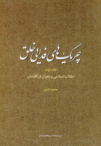 کتاب چریک های فدایی خلق(ج2)