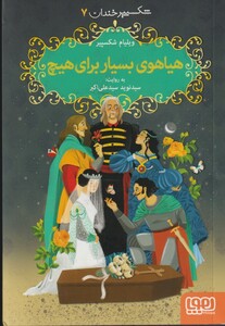 کتاب شکسپیر خندان 7 هیاهوی بسیار برای هیچ