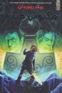 کتاب مگنوس چیس‌ و ایزدان آسگارد 2 چکش‌ ثور