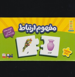 کتاب 20 جورچین دو رو مفهوم ارتباط