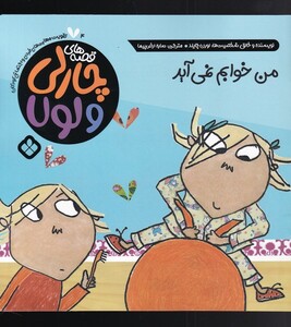 کتاب قصه‌های چارلی و لولا 4 من خوابم نمی‌آید