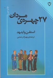 کتاب 27 چهره ی مردان