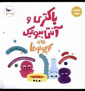 کتاب باکتری و آنتی بیوتیک برای کوچولوها علوم