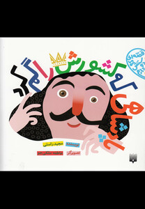 کتاب قصه ای که دوستش دارم پادشاهی که کشورش را گم کرد