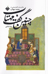 کتاب چنین گفت مهتاب حکایت‌ها و گفتاره‌هایی از محمد مهتاب