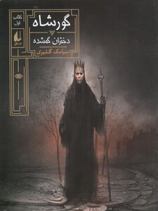 کتاب گور شاه 1 دختران گمشده