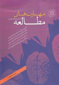 کتاب مهارت های مطالعه