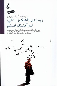 کتاب زیستن با آهنگ زندگی نه آهنگ خشم