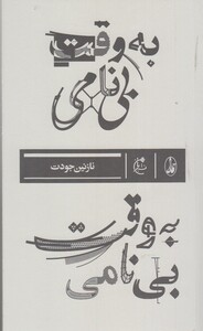 کتاب به وقت بی نامی