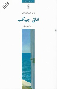 کتاب اتاق جیکب