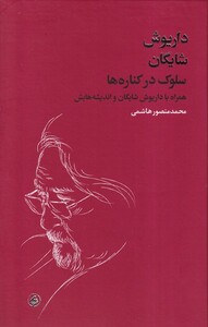 کتاب سلوک در کناره ها داریوش ‌شایگان