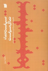 کتاب سیاست‌نما نمای سیاست