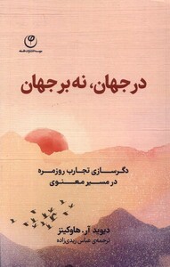 کتاب در جهان نه بر جهان دگرسازی تجارب روزمره در مسیر معنوی