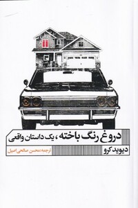 کتاب دروغ رنگ باخته یک‌ داستان ‌واقعی