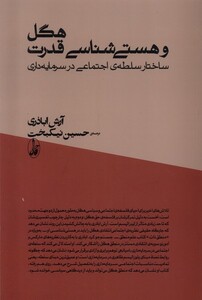 کتاب هگل و هستی شناسی قدرت ساختار سلطه‌ی اجتماعی در سرمایه‌داری