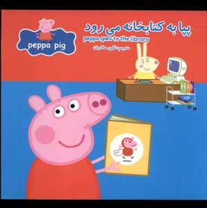 کتاب پپا به کتابخانه می‌رود