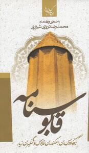 کتاب ادبیات کهن ایرانی قابوس‌ نامه