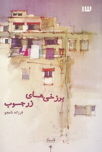 کتاب برزخی‌های زرجوب