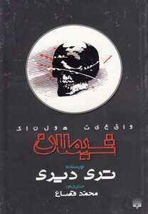 کتاب واقعیت هولناک شیطان