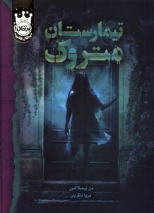 کتاب تیمارستان متروک سلفون