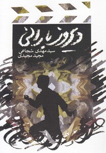 کتاب دیروز بارانی فیلمنامه