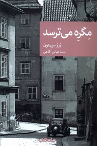 کتاب مگره می‌ترسد