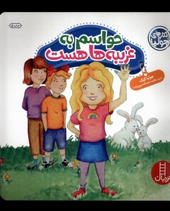 کتاب کتاب‌های جولیا حواسم ‌به ‌غریبه ‌ها‌ هست