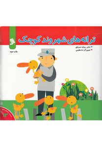 کتاب ترانه های شهر 13 ترانه های شهروند کوچک