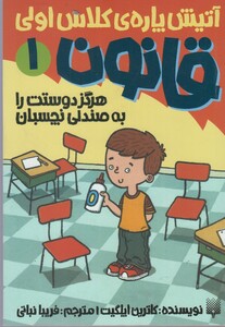کتاب آتیش پاره کلاس اولی قانون 1 هرگز دوستت را به صندلی نچسبان