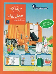 کتاب چی مال چیه ‌حمل‌ زباله‌‌‌ برچسب‌دار