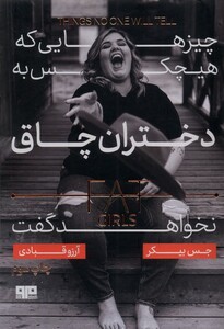 کتاب چیزهایی که هیچ کس به دختران چاق نخواهد گفت