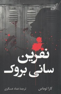 کتاب نفرین سانی بروک