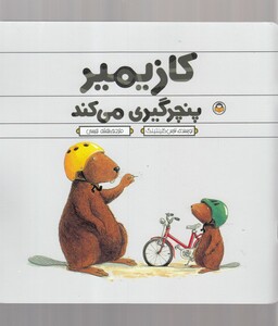 کتاب کازیمیر پنچرگیری می‌کند