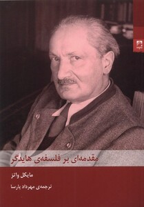 کتاب مقدمه‌ ای‌ بر‌ فلسفه‌ ی‌ هایدگر