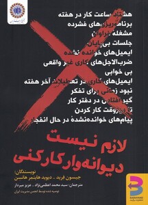 کتاب لازم نیست دیوانه‌وار کار کنی