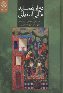 کتاب دیوان قصاید غنایی اصفهانی