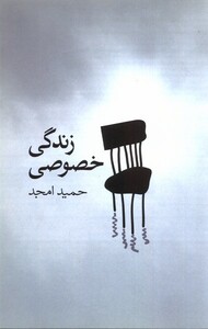 کتاب زندگی خصوصی