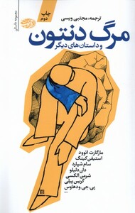 کتاب مرگ دنتون و داستان های دیگر