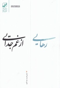 کتاب رهایی از غم جدایی