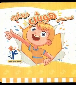 کتاب تست های هوش چهار سالگی دیداری