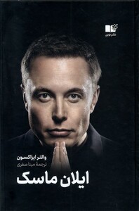 کتاب ایلان ماسک