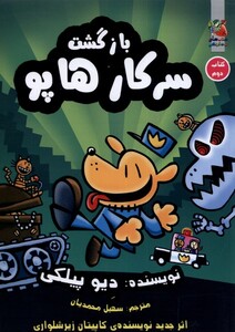 کتاب سرکار هاپو 2 بازگشت سرکار هاپو