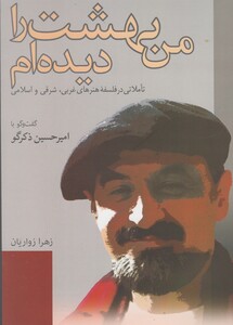 کتاب من بهشت را دیده ام