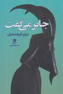 کتاب جابر می گفت