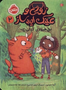 کتاب زویی و عینک ایده ساز 2 هیولا ی کپکی