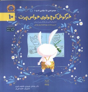 کتاب ادب 10 خرگوش کوچولوی حواس پرت