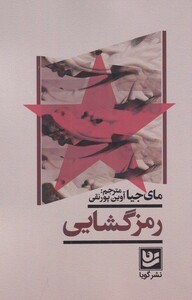 کتاب رمز گشایی