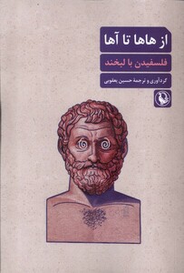 کتاب از هاها تا آها(فلسفیدن با لبخند)